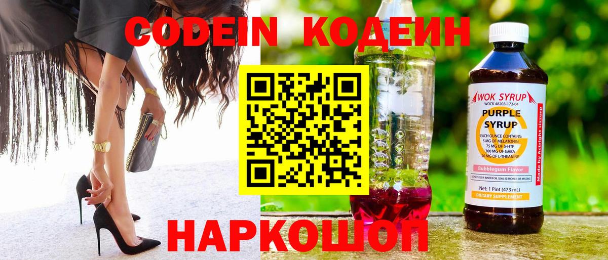 Серпухов  Codein Purple Drank  Codein напиток Lean (лин)  Вход с VPN 